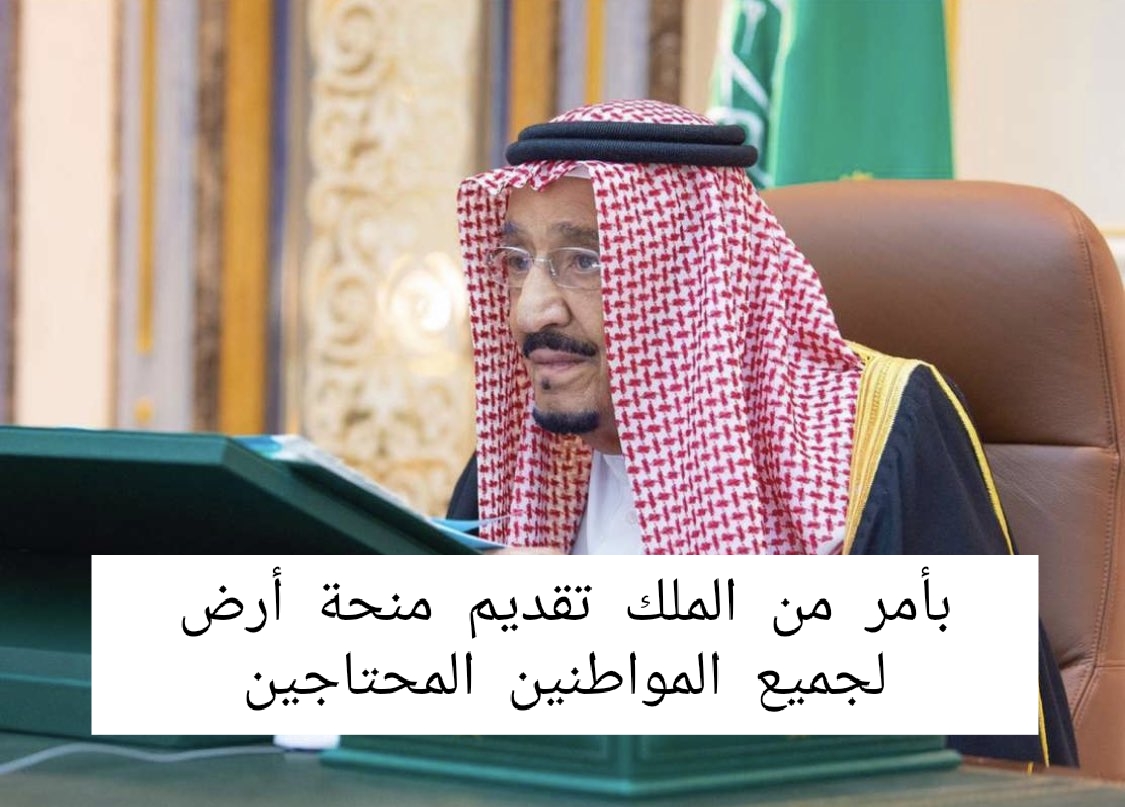 شروط منحة أرض الديوان الملكي السعودي 1445