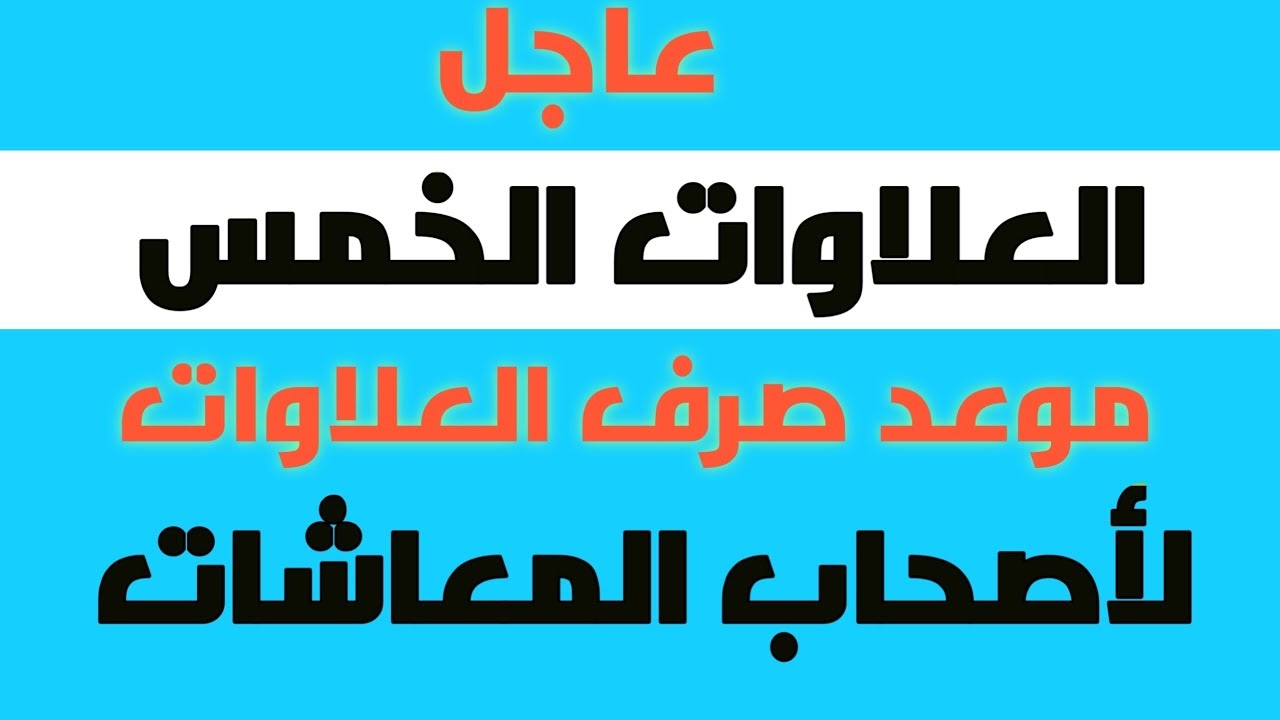 صرف العلاوات الخمسة لأصحاب المعاشات