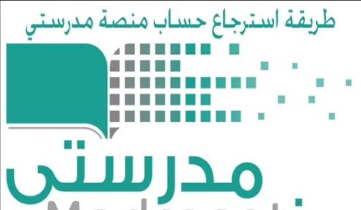 طريقة استرجاع حساب منصة مدرستي 1445