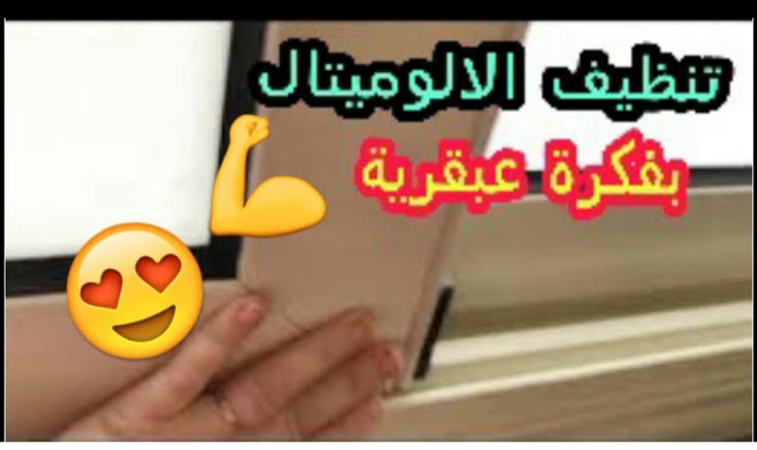 طريقة تنظيف الشبابيك والأبواب الالوميتال