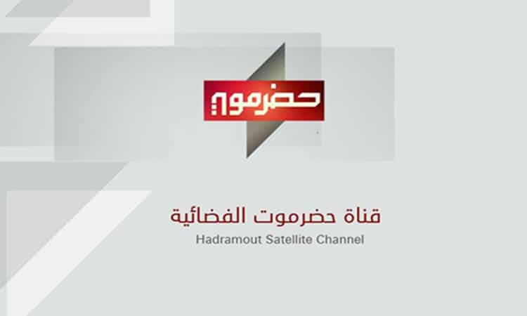 تردد قناة حضرموت 2024