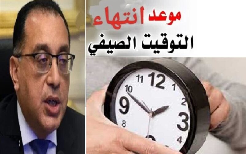 موعد انتهاء التوقيت الصيفي 2023