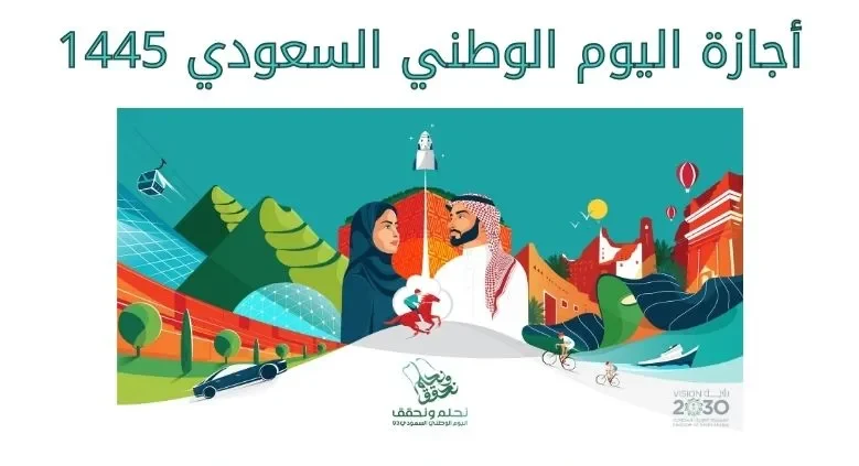 مدة إجازة اليوم الوطني 1445