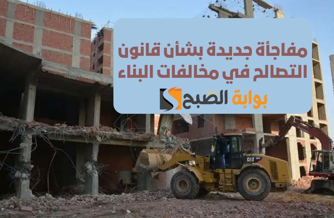 مفاجأة جديدة بشأن قانون التصالح في مخالفات البناء