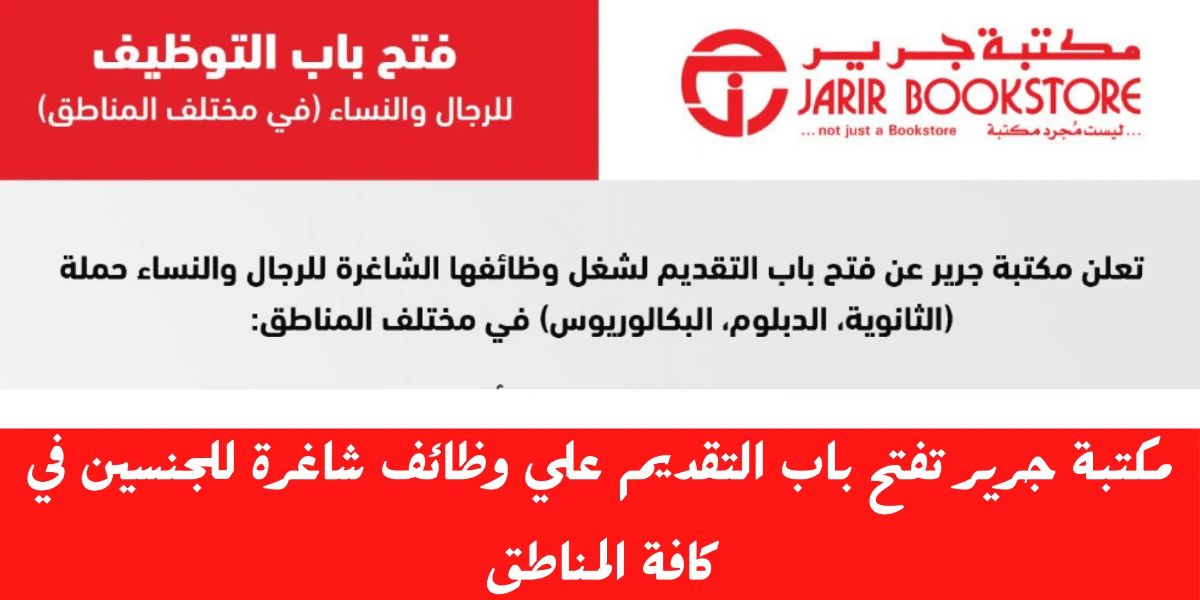 مكتبة جرير السعودية تُعلن عن توافر وظائف شاغرة