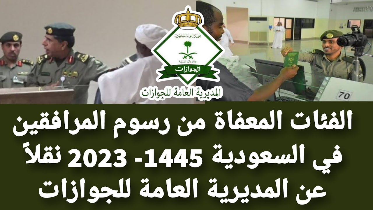 من هم الفئات المعفاة من رسوم المرافقين في السعودية 1445
