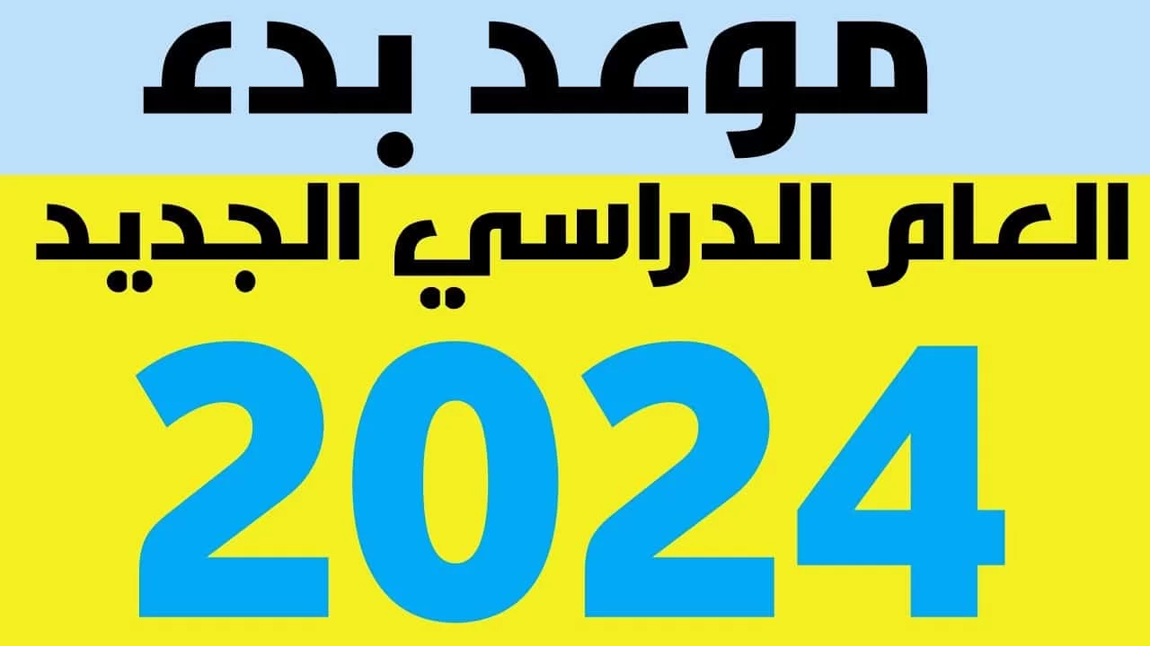 موعد بدء الدراسة 2023- 2024 في مصر