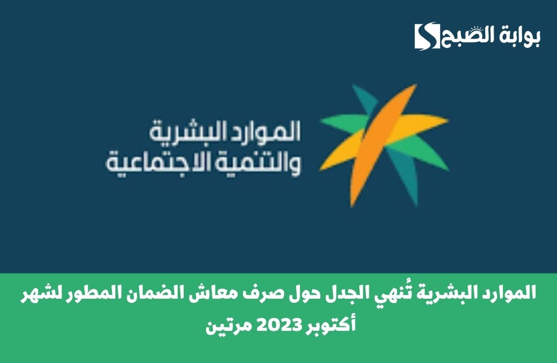 الموارد البشرية تُنهي الجدل حول صرف معاش الضمان المطور لشهر أكتوبر 2023 مرتين