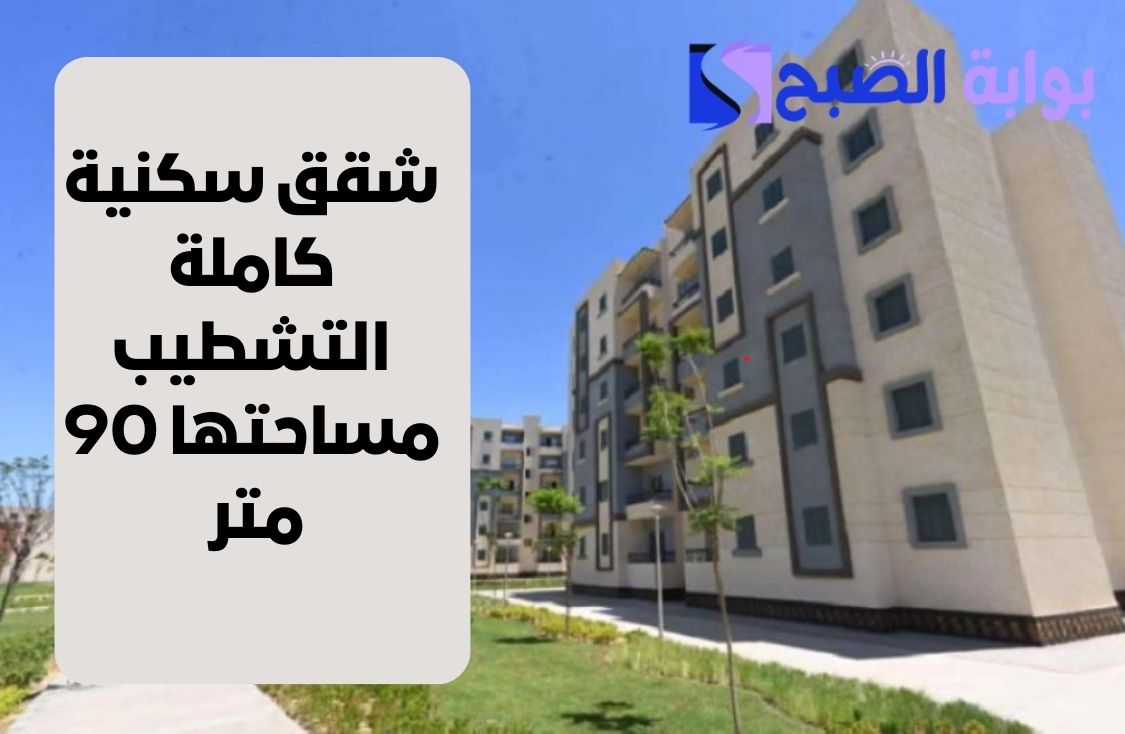 شقق سكنية كاملة التشطيب مساحتها 90 متر