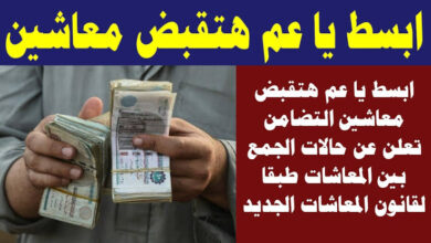 وزارة التضامن تُعلن خبر سار بشأن حالات الجمع بين معاشين