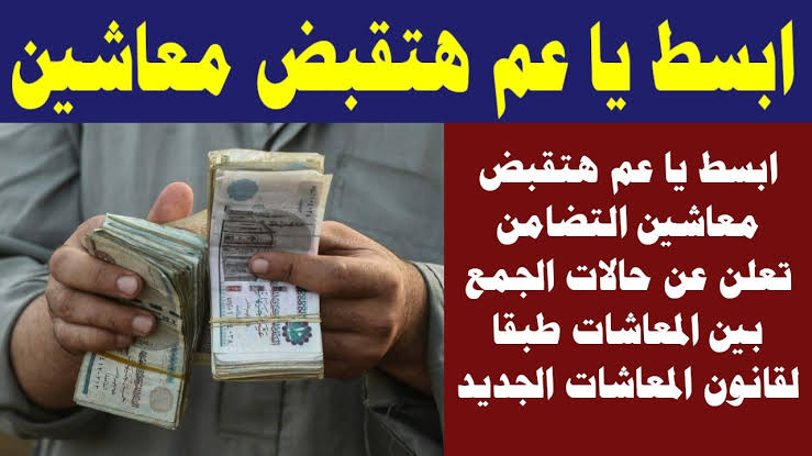 وزارة التضامن تُعلن خبر سار بشأن حالات الجمع بين معاشين 1 وزارة التضامن تُعلن خبر سار بشأن حالات الجمع بين معاشين