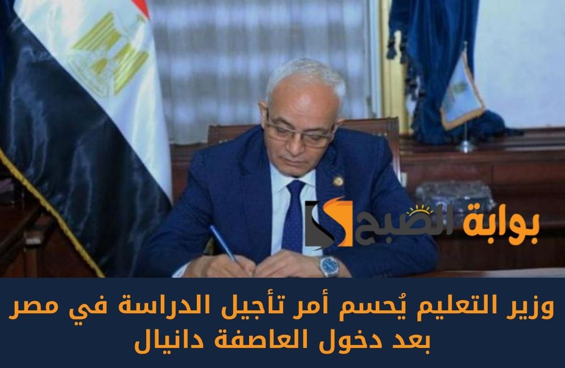 وزير التعليم يُحسم أمر تأجيل الدراسة في مصر بعد دخول العاصفة دانيال