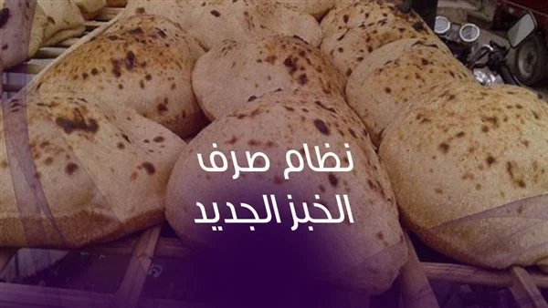 وزير التموين يصرح ببيان هام بشأن رغيف الخبز المدعم للمواطنين