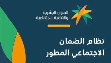 وقف صرف راتب الضمان الاجتماعي المطور الدورة 21 سبتمبر