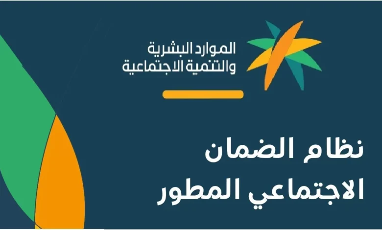 وقف صرف راتب الضمان الاجتماعي المطور الدورة 21 سبتمبر