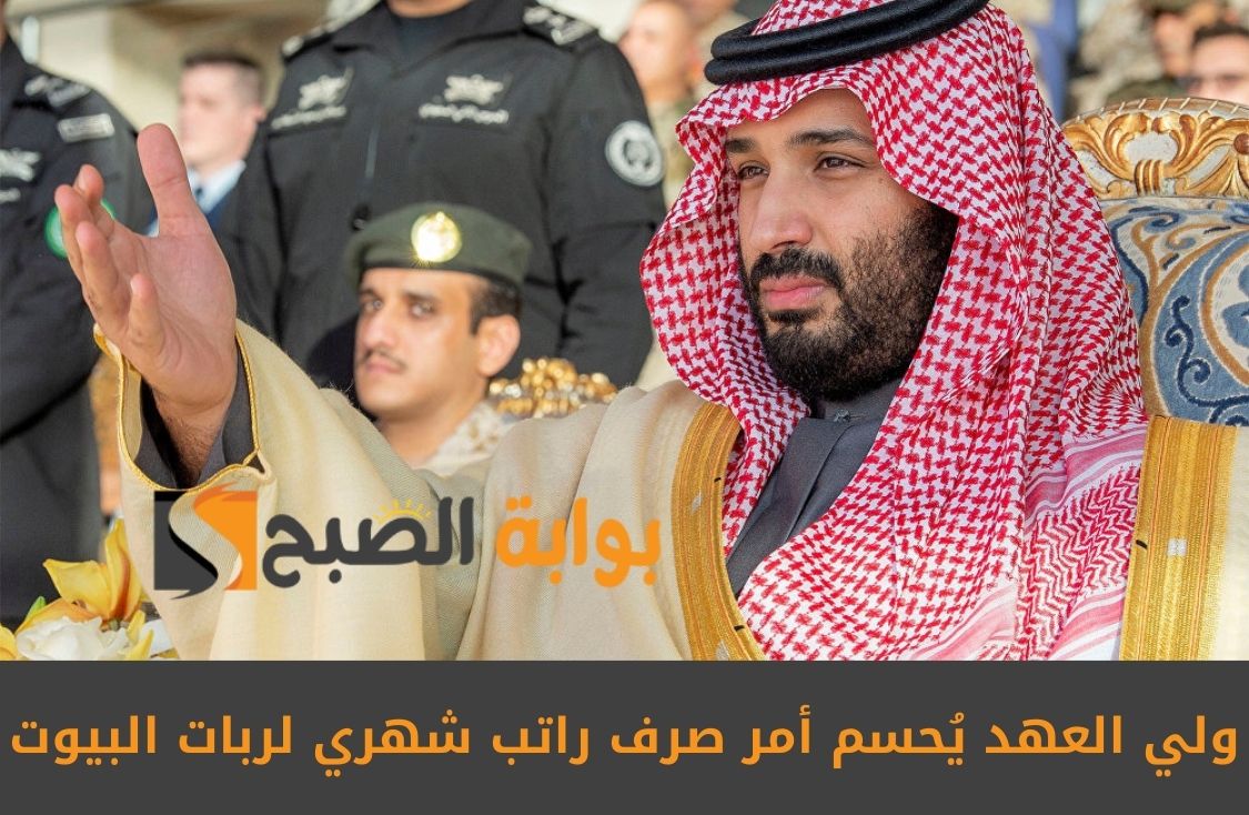 ولي العهد يُحسم أمر صرف راتب شهري لربات البيوت