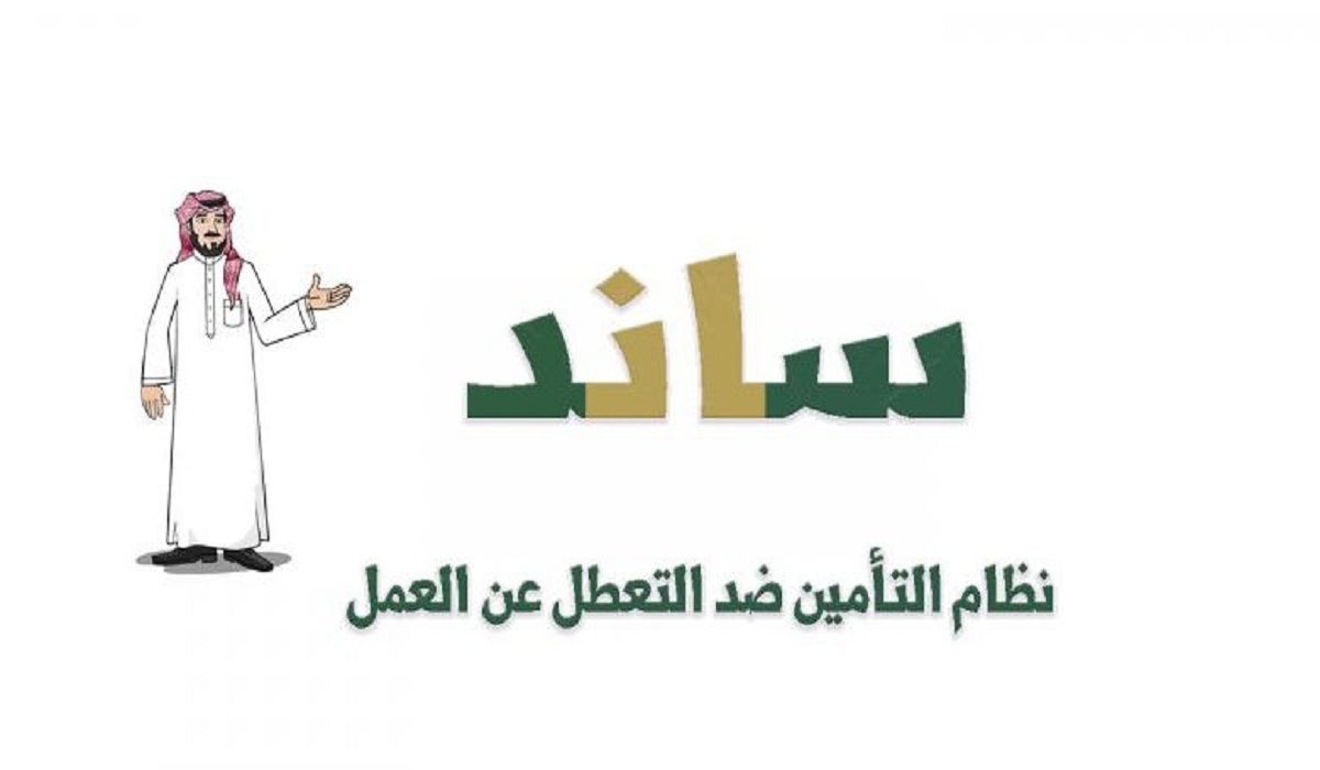 أسباب الاستبعاد من صرف دعم ساند