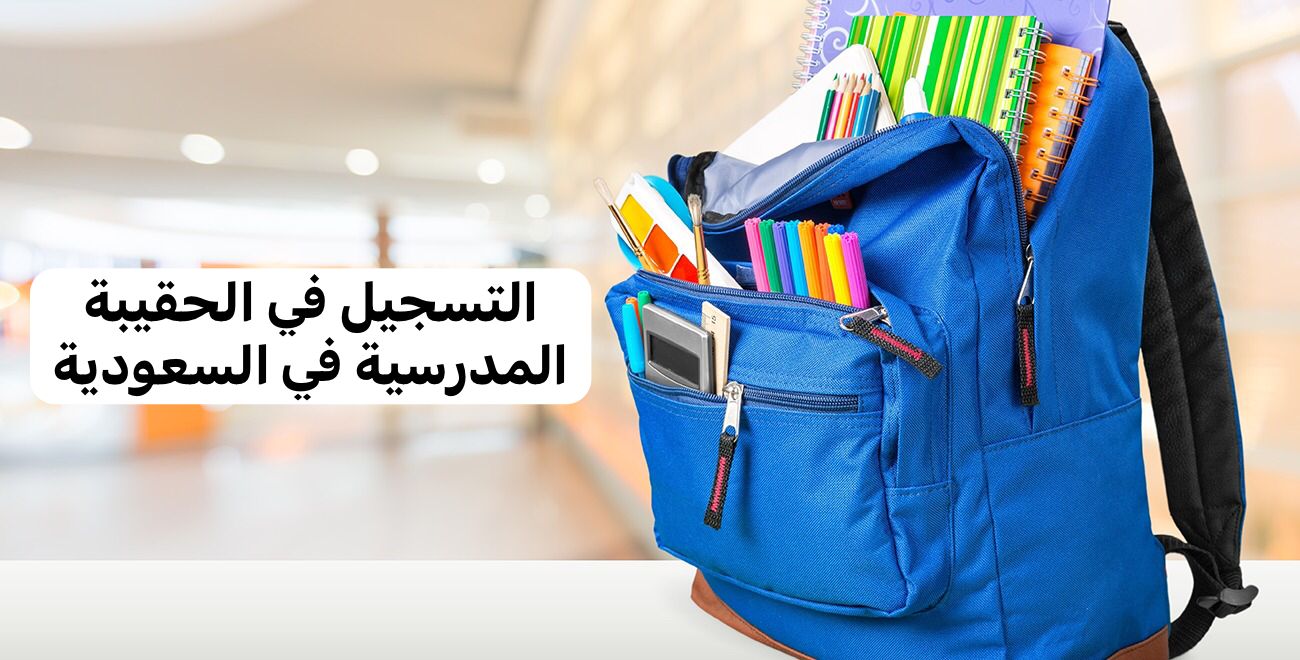 التسجيل في الحقيبة المدرسية من الضمان الاجتماعي