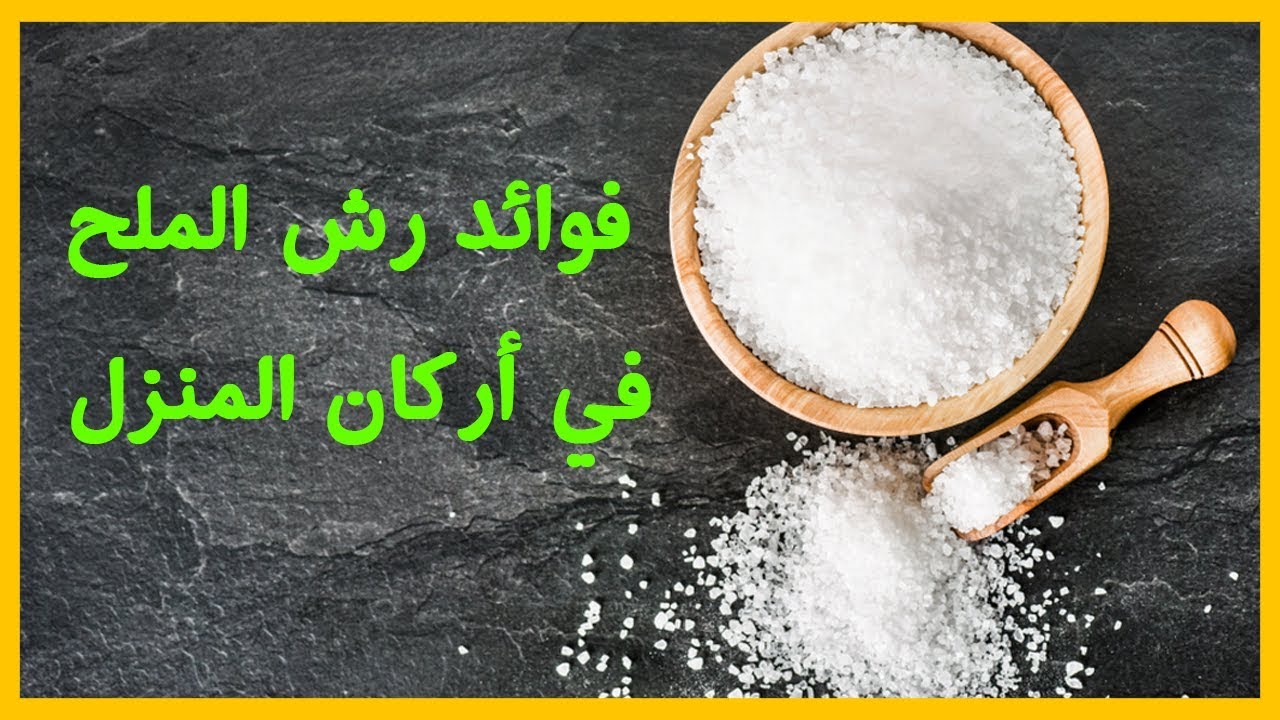 رش الملح على باب المنزل
