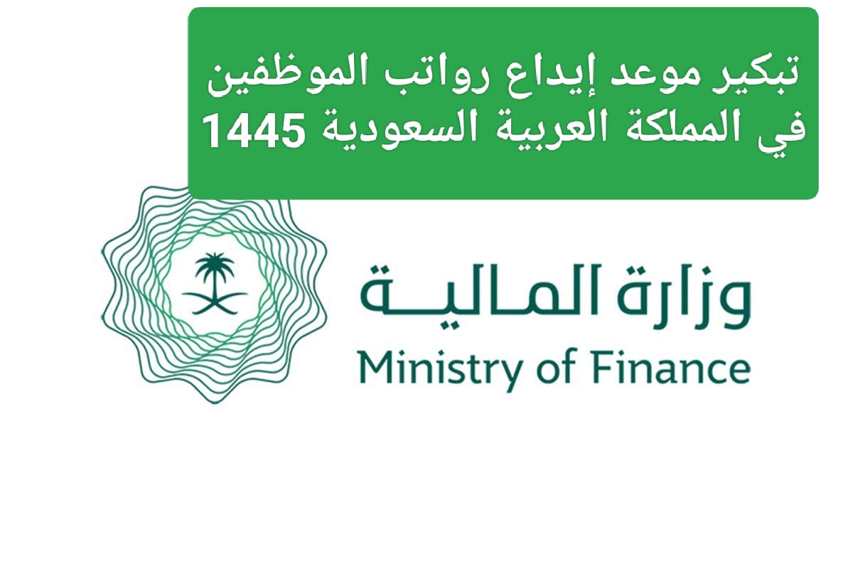 موعد صرف رواتب الموظفين لهذا الشهر 1445