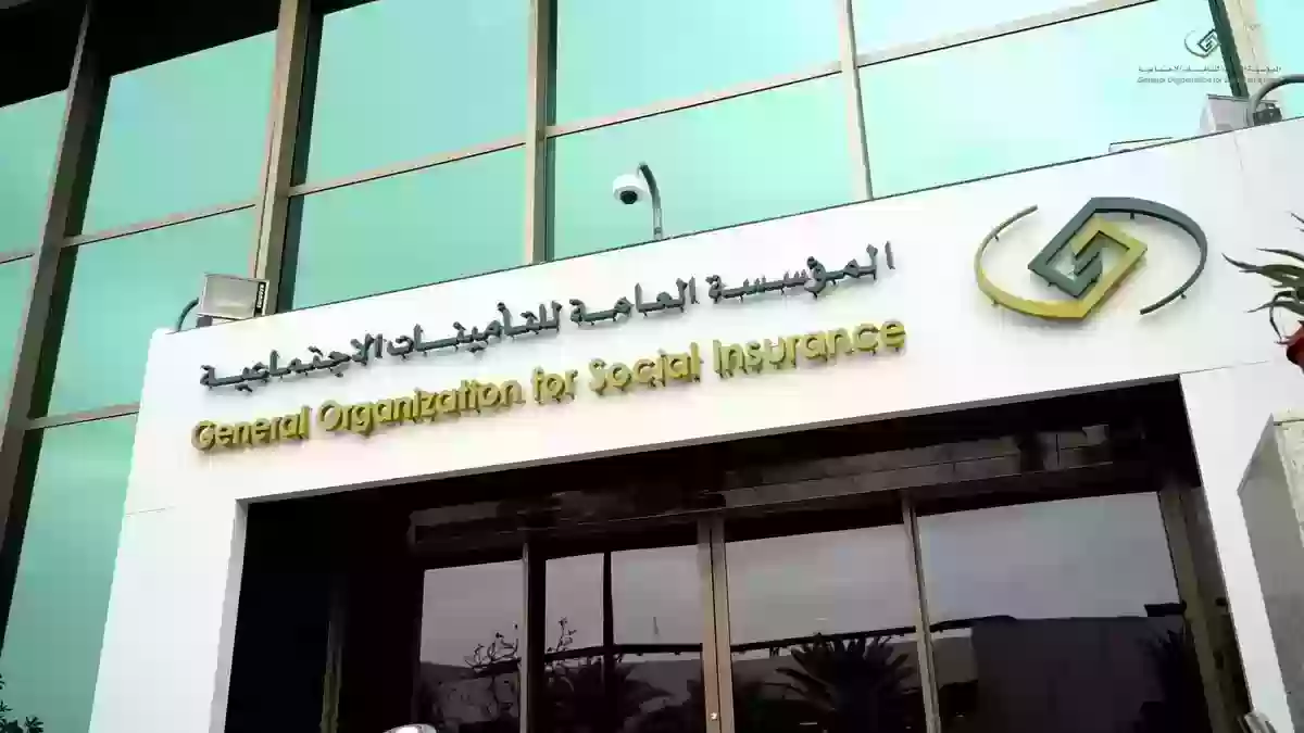 المؤسسة العامة للتأمينات الاجتماعية في السعودية