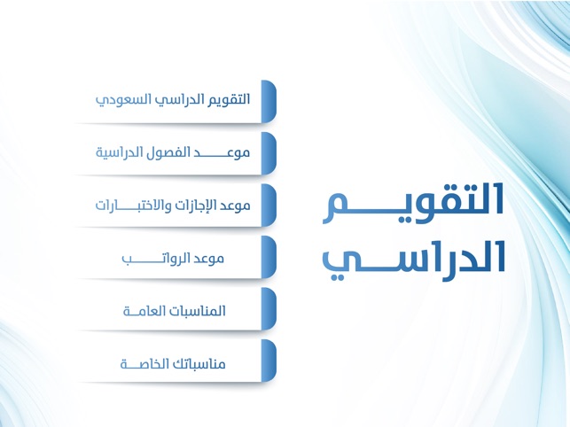 التقويم الدراسي