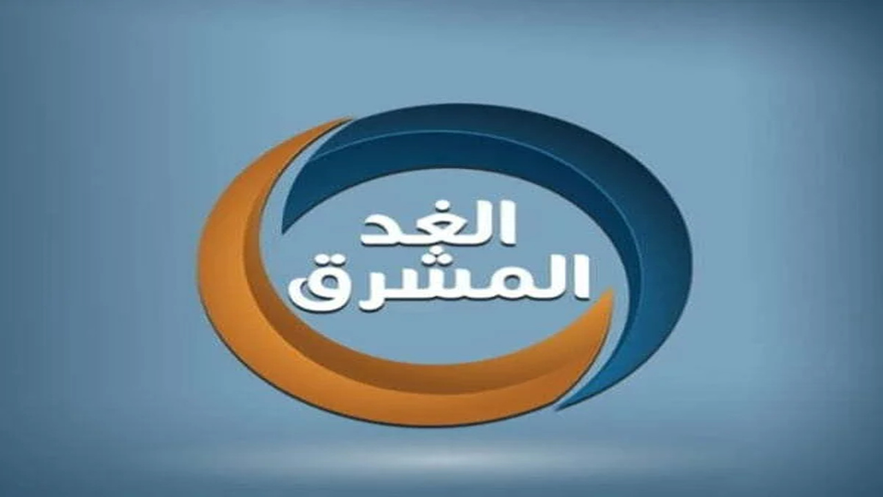 تردد قناة الغد الجديد