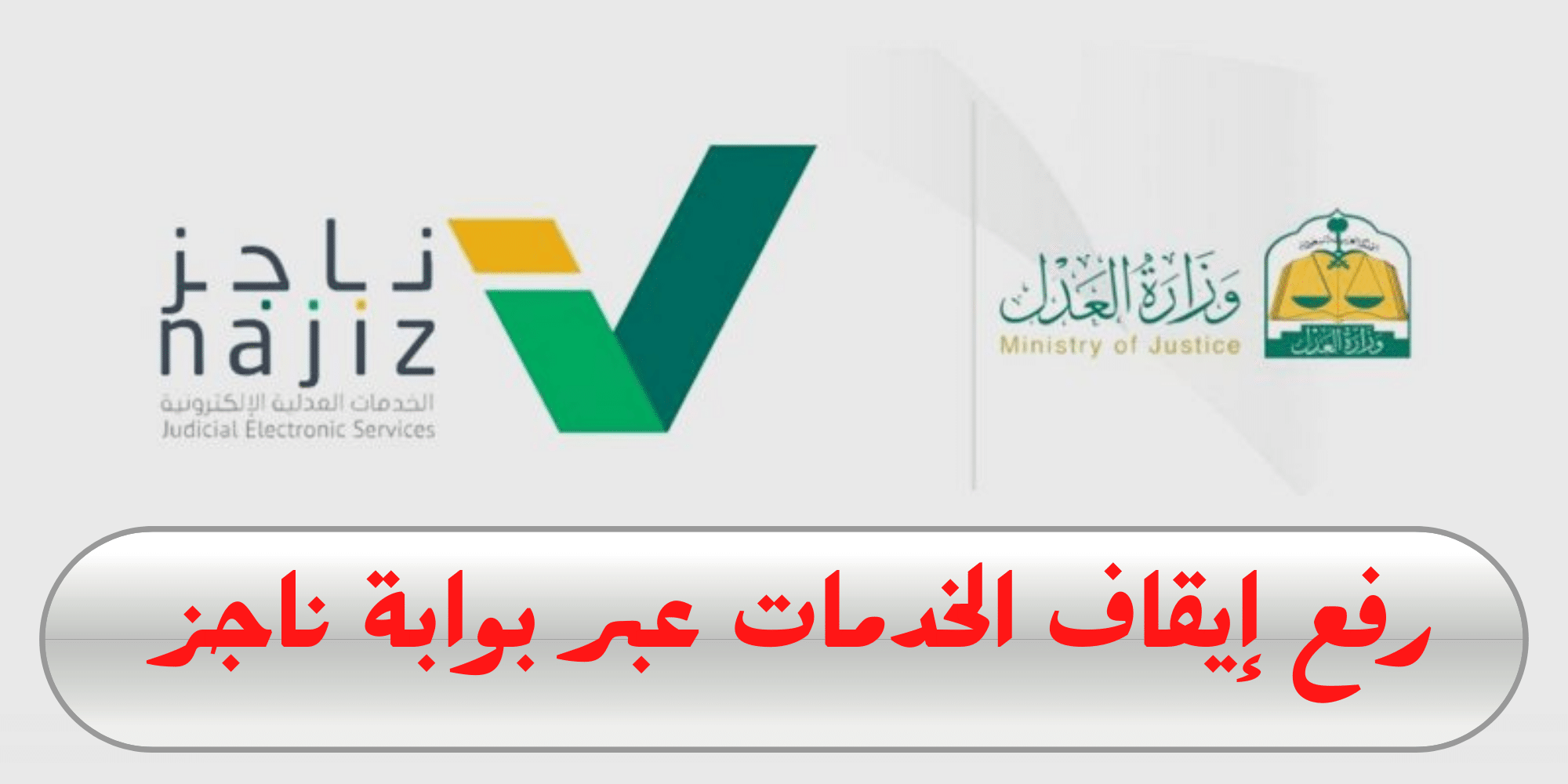 طلب رفع الخدمات عبر بوابة ناجز