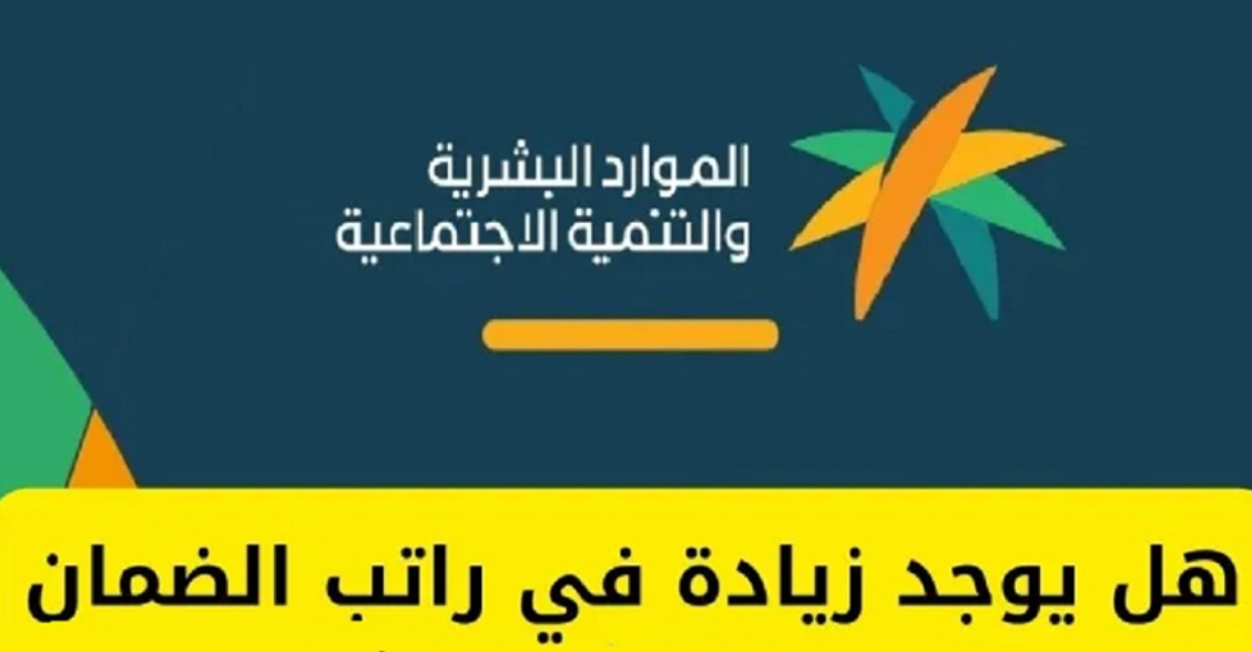 حقيقة زيادة راتب الضمان الاجتماعي 20%