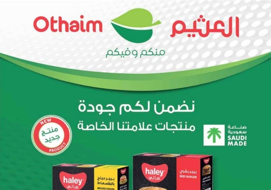عروض العثيم