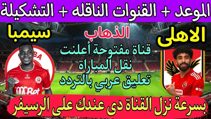قناة مجانية تنقل مباراة الأهلي وسيبما التنزاني