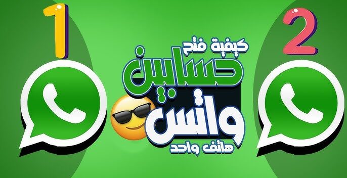 حسابين واتساب