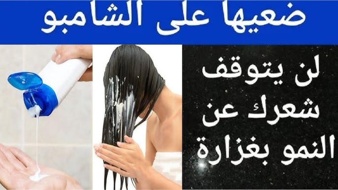 مكون ضعيه علي الشامبو لتطويل الشعر