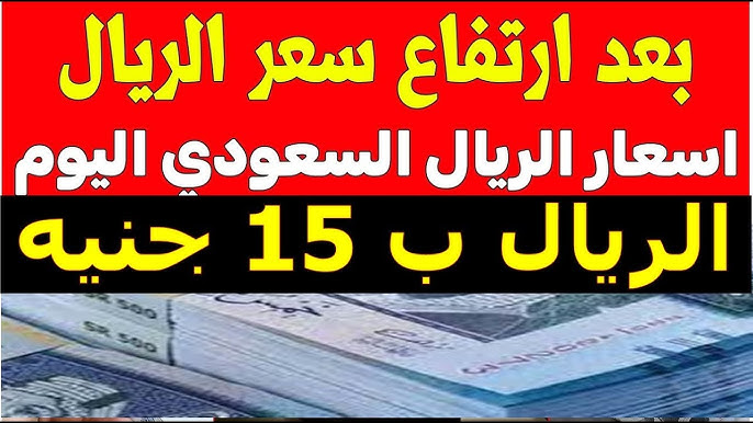 ارتفاع الريال السعودي