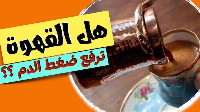 ماذا سيحدث عند تناولك القهوة بكثرة