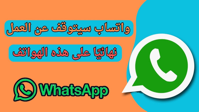 وقف واتساب