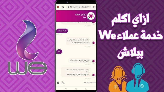 شركة WE تتيح للعملاء عدة طرق لتقديم الشكاوى
