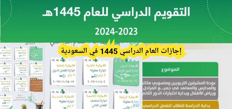 موعد الإجازة المطولة القادمة 1445