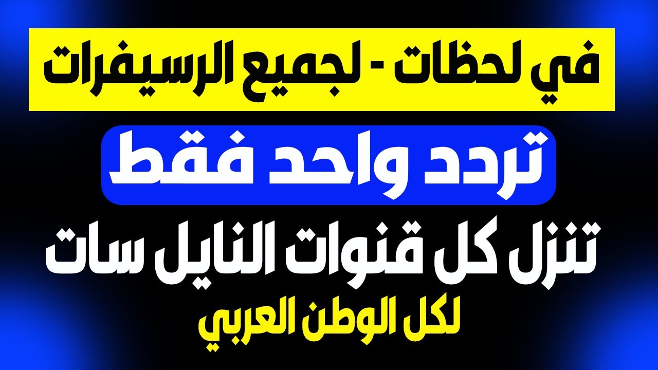 تردد سحري لتنزيل قنوات النايل سات
