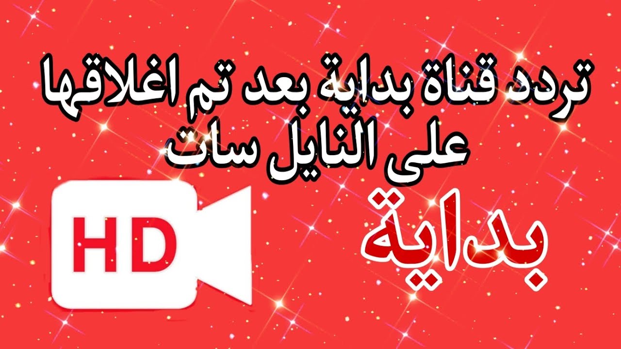 تردد قناة بداية 2023