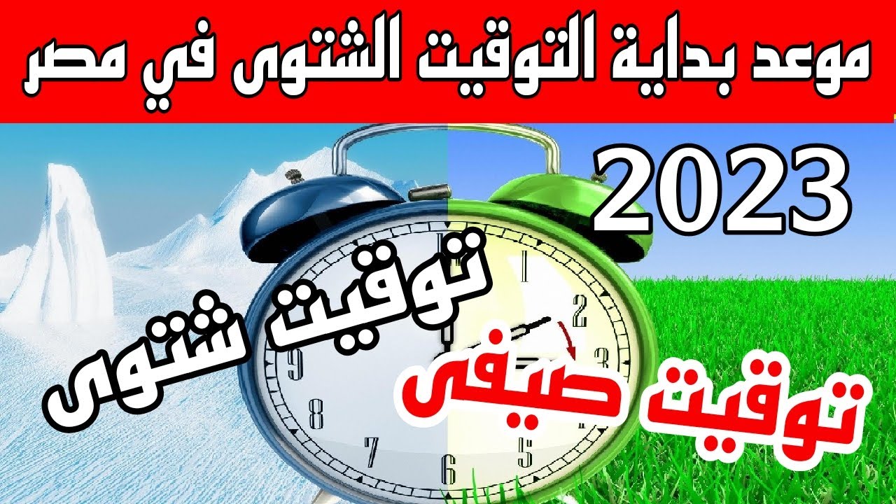 موعد انتهاء التوقيت الصيفي في مصر