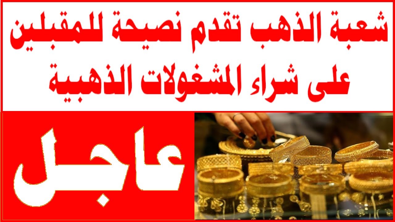 شعبة الذهب تنصح المواطنين نصيحة