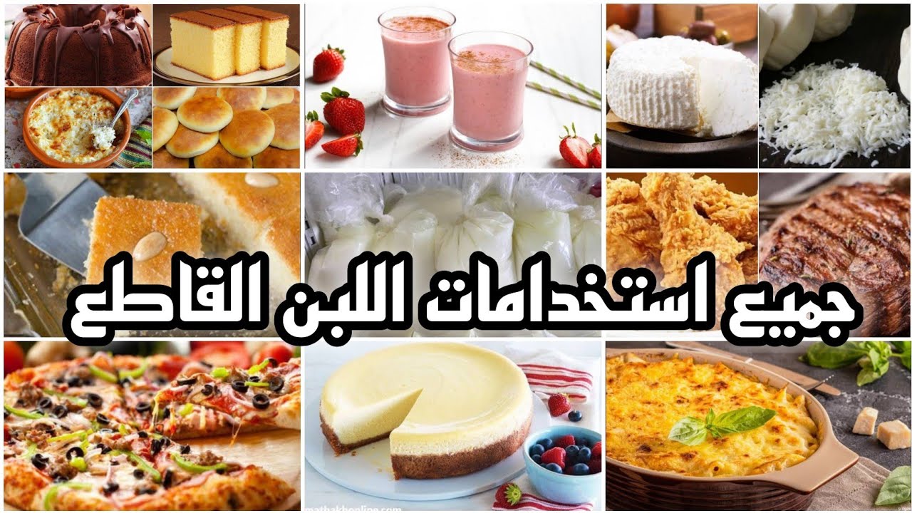 استخدامات اللبن المقطع