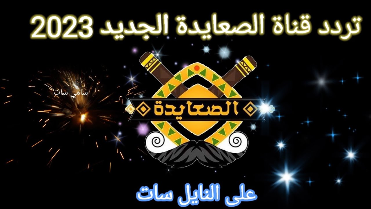تردد قناة الصعايدة
