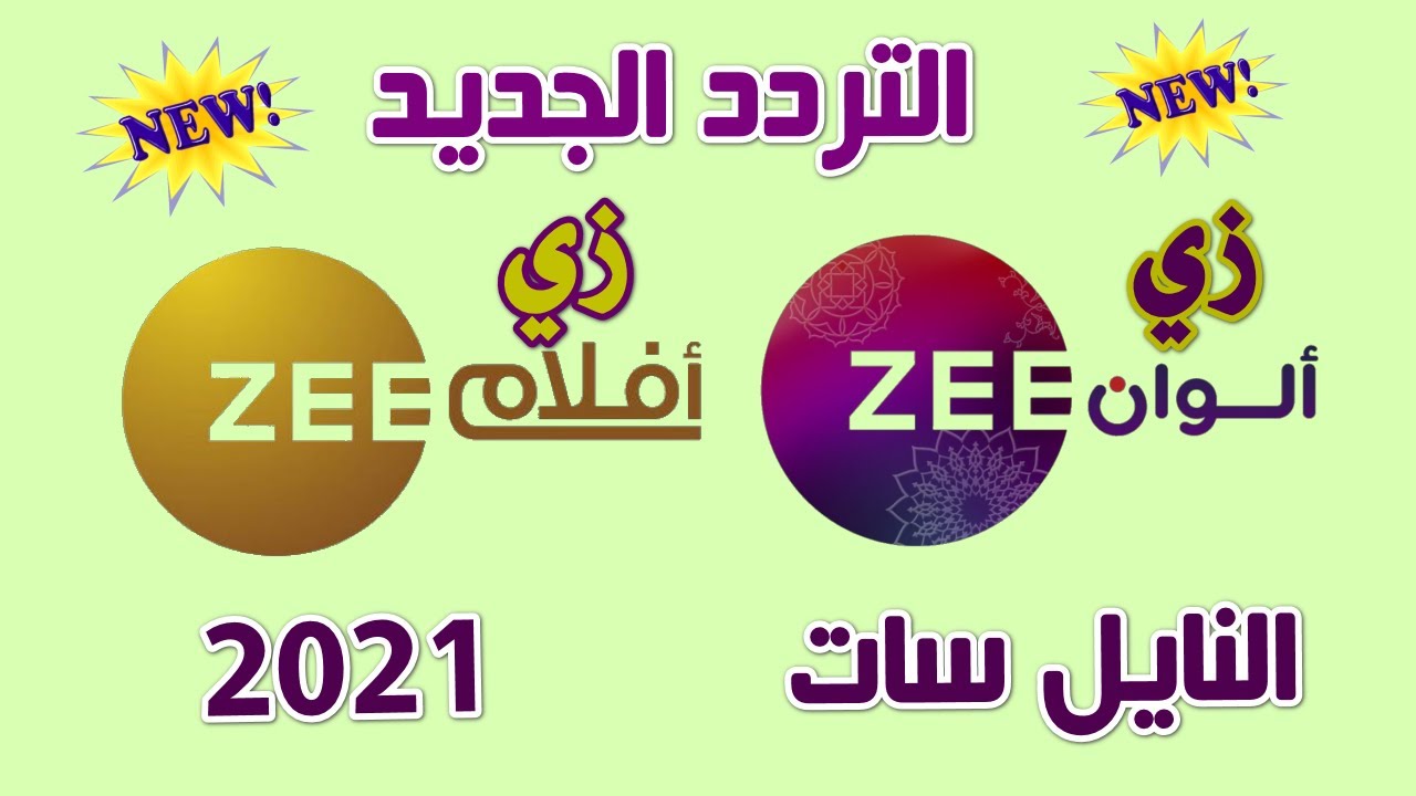 تردد قناة زي ألوان
