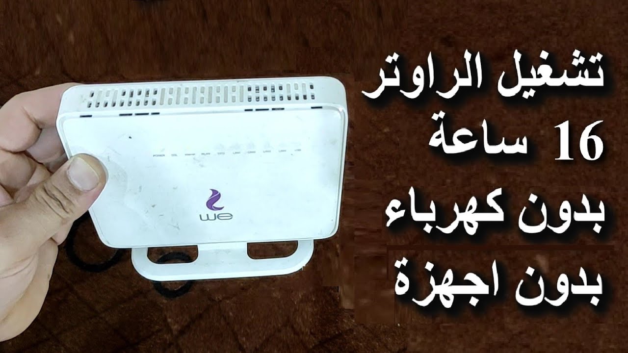 فكرة جهنمية ستمكنك من تشغيل الراوتر بدون كهرباء