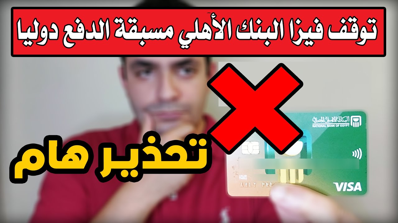 وقف الكريدت كارد من البنك الأهلي