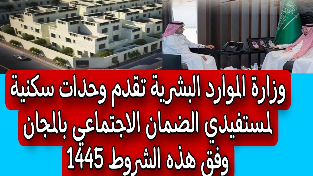 وحدات سكنية لمستفيدي الضمان الاجتماعي
