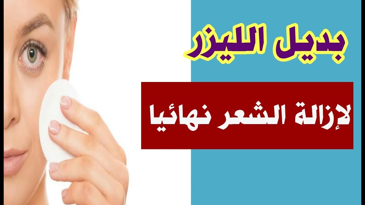 بديل الليزر لإزالة شعر الوجه