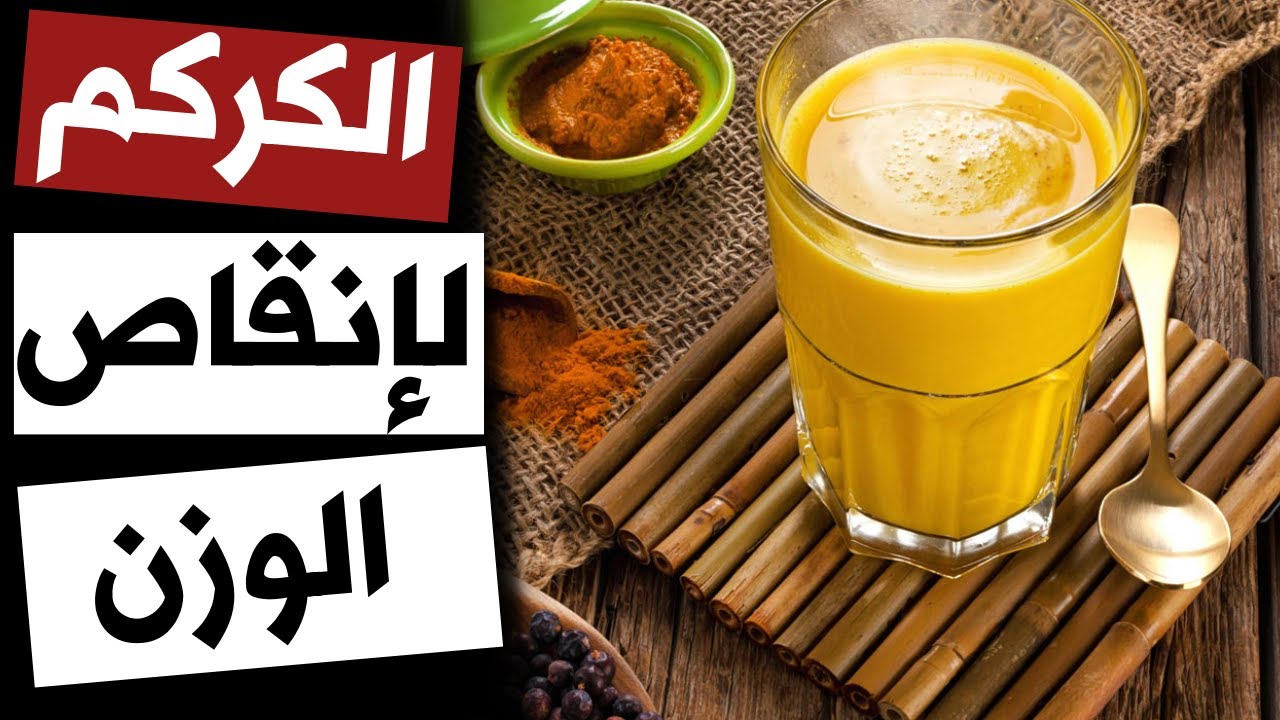 الكركم لإنقاص الوزن